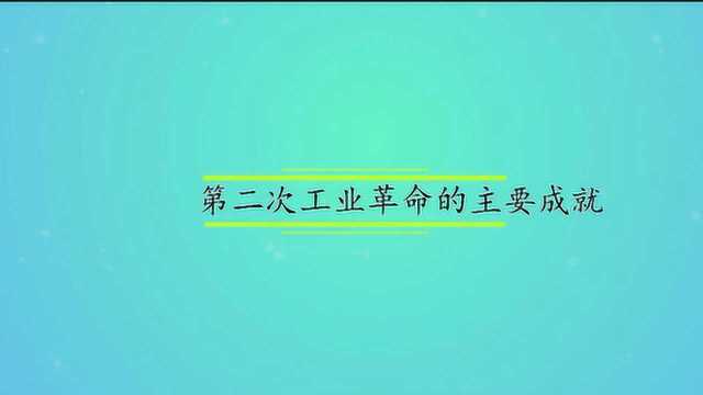 第二次工业革命的主要成就是什么