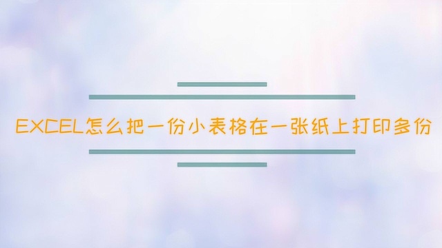 EXCEL怎么把一份小表格在一张纸上打印多份