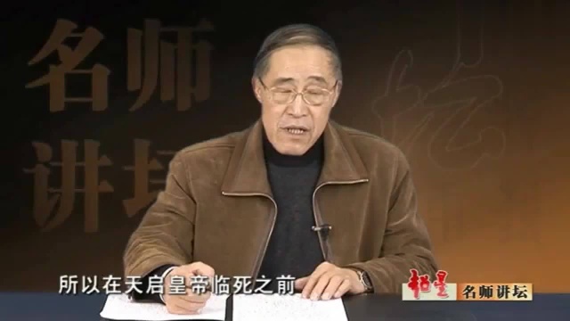 名师讲坛:明朝天启皇帝为何突然去世?原来竟和魏忠贤有关!