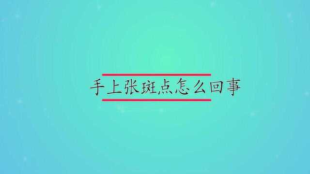 手上长斑点怎么回事