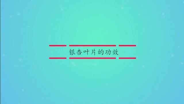 银杏叶片的功效有什么