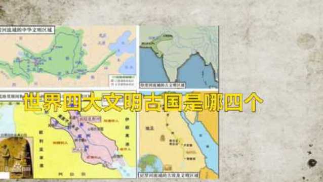 世界四大文明古国是哪四个