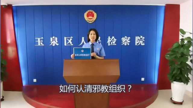 反邪教 让我们共同行动