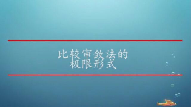 比较审敛法的极限形式