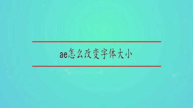 ae怎么改变字体大小