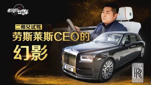 老司机试车:带你试驾劳斯莱斯CEO的长轴幻影