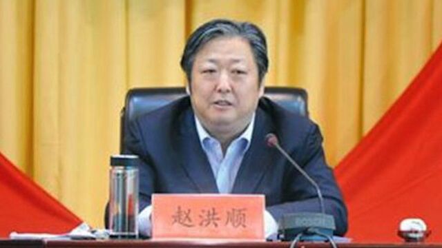 国家烟草专卖局原副局长赵洪顺被双开:大吃大喝,大搞权钱交易