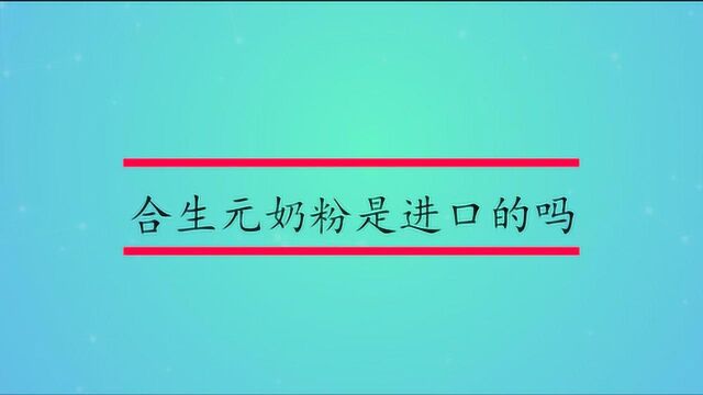 合生元奶粉是进口的吗