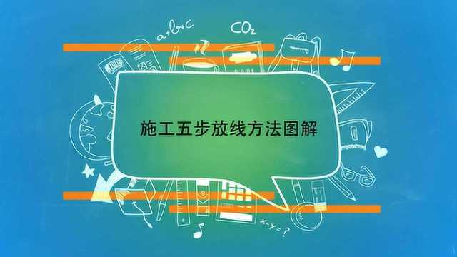 施工五步放线方法图解