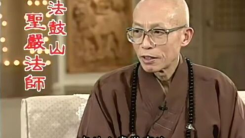 圣严法师开示：六度万行之意