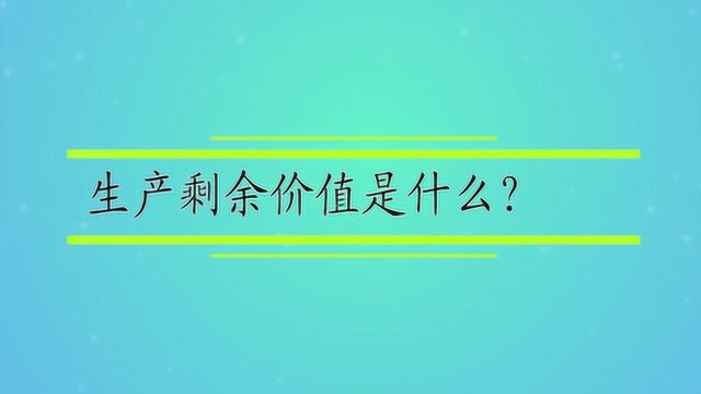 生产剩余价值是什么?