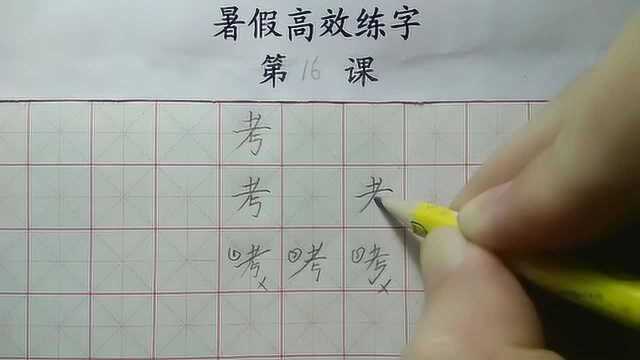 刚开始练字,要不断纠正日常书写中的常见错误,才能写好规范字