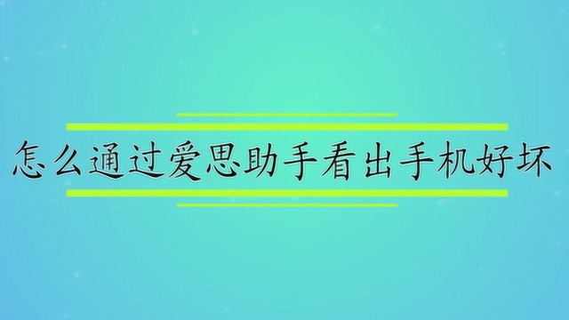 怎么通过爱思助手看出手机好坏