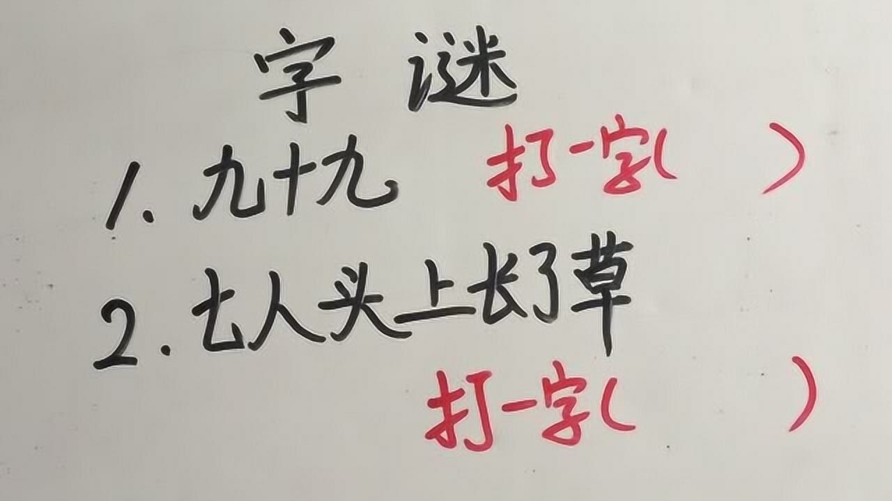 字谜九十九打一字10秒能猜对两个你就赢