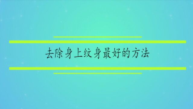 去除身上纹身最好的方法