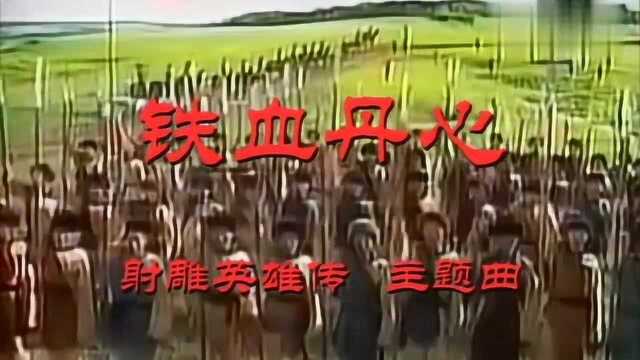 甄妮、罗文经典歌曲《射雕英雄传》主题曲《铁血丹心》