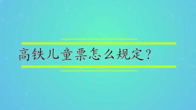 高铁儿童票怎么规定?