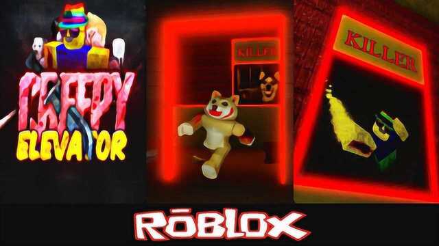 Roblox 电梯模拟器:看到这些鬼我就很想笑