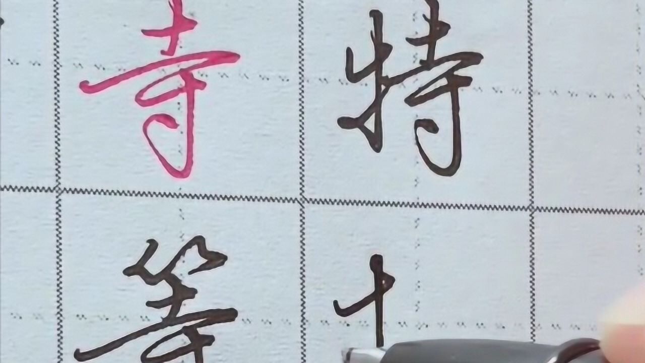 实用行书手写技巧寺的写法牵丝要细有主有次可断可连