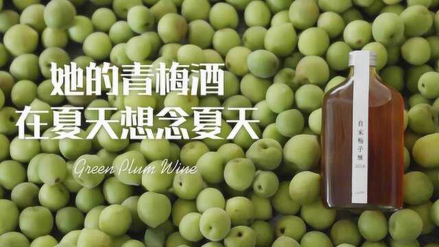 从3pm开始微醺也可以 用青梅酒在夏天想念夏天