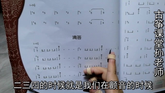 古筝曲《滴答》唱谱,学会观察谱子的节奏特点,了解花指怎样唱谱