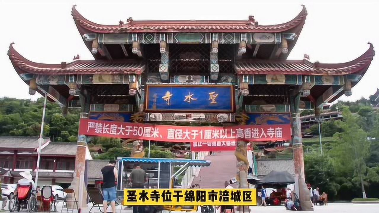 绵阳圣水寺始于宋代因寺内常年有一股泉水流出故更名为圣水寺