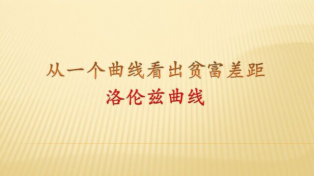 什么是洛伦茨曲线?它和基尼系数有什么关系?它说明了什么问题