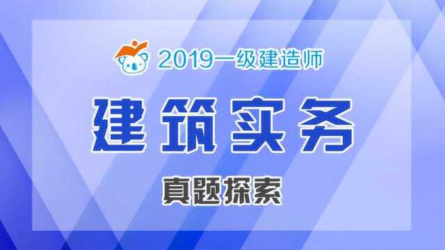 2019一建建筑计算专题1