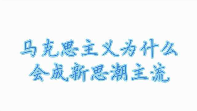 马克思主义为什么会成新思潮主流