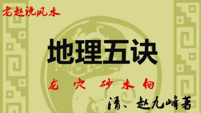 地理五诀43、论福星贵人和临官贵人砂、老赵说风水