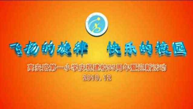 高安路第一小学55周年校庆建校55周年暨迎新活动