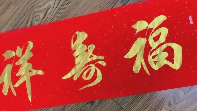 书法作品欣赏,“福寿祥和”字很漂亮