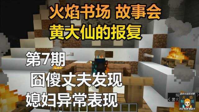 火焰书场 故事会 黄大仙的报复 7 囧傻丈夫发现媳妇异常表现