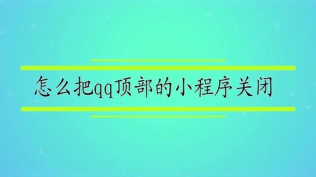 怎么把qq顶部的小程序关闭