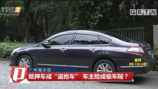 广州南沙区:抵押车成“盗抢车”,车主险成偷车贼?