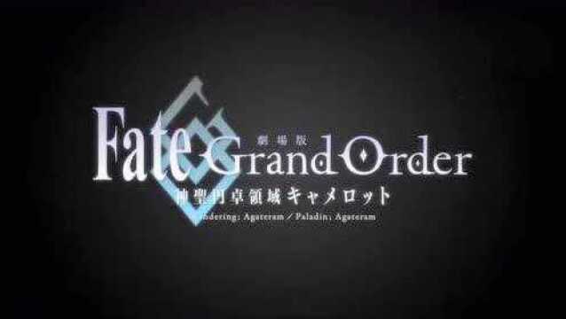 剧场版FateGrand Order 神圣圆桌领域卡美洛PV 贝德维尔登场