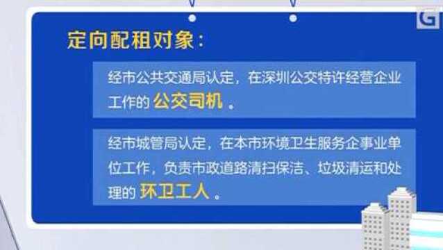 深圳1200套公租房定向配租给环卫工人和公交司机