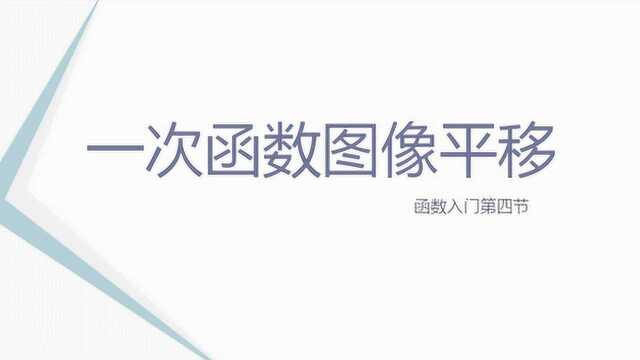 一次函数入门课程第四节,学习原来如此简单