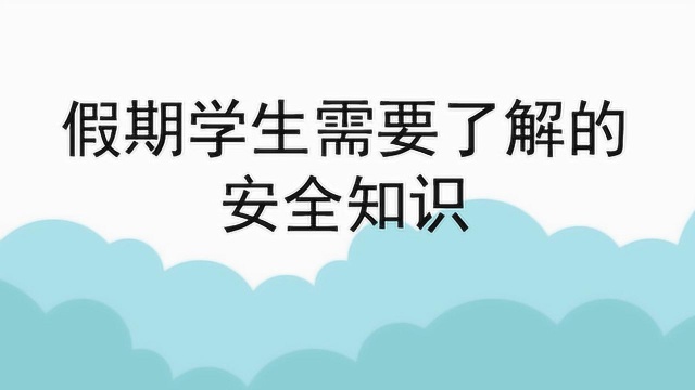 假期学生需要了解的安全知识