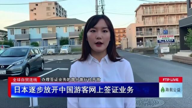 日本逐步放开中国游客网上签证业务