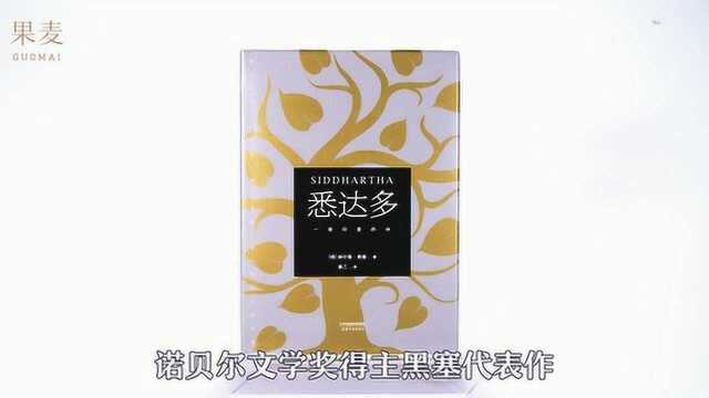 《悉达多》:诺奖得主黑塞代表作,豆瓣9.3