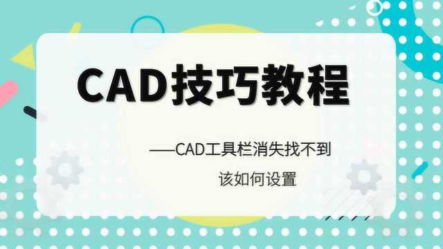 CAD菜单栏和绘图工具栏消失找不到如何设置