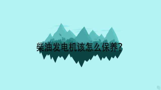 柴油发电机该怎么保养?