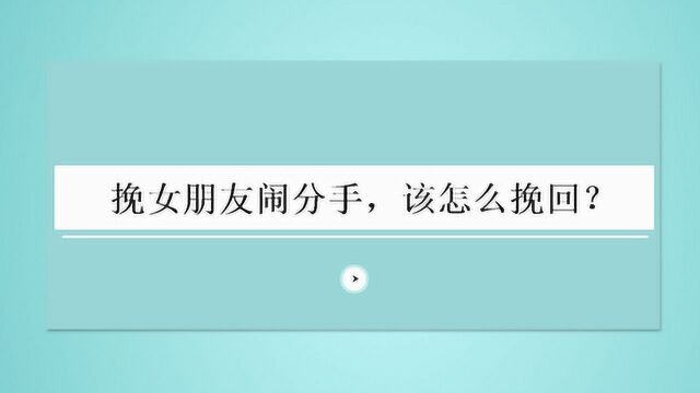 女朋友闹分手,该怎么挽回?