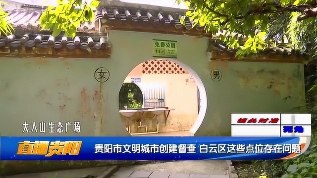 贵阳市文明城市创建督查 白云区这些点位存在问题