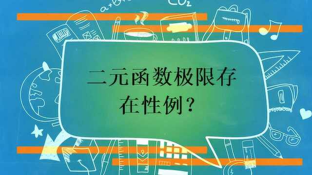 二元函数极限存在性例?