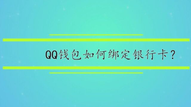 QQ钱包如何绑定银行卡?