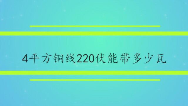 4平方铜线220伏能带多少瓦