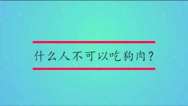 什么人不可以吃狗肉?