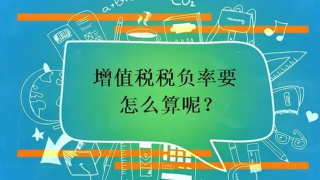 增值税税负率要怎么算呢?